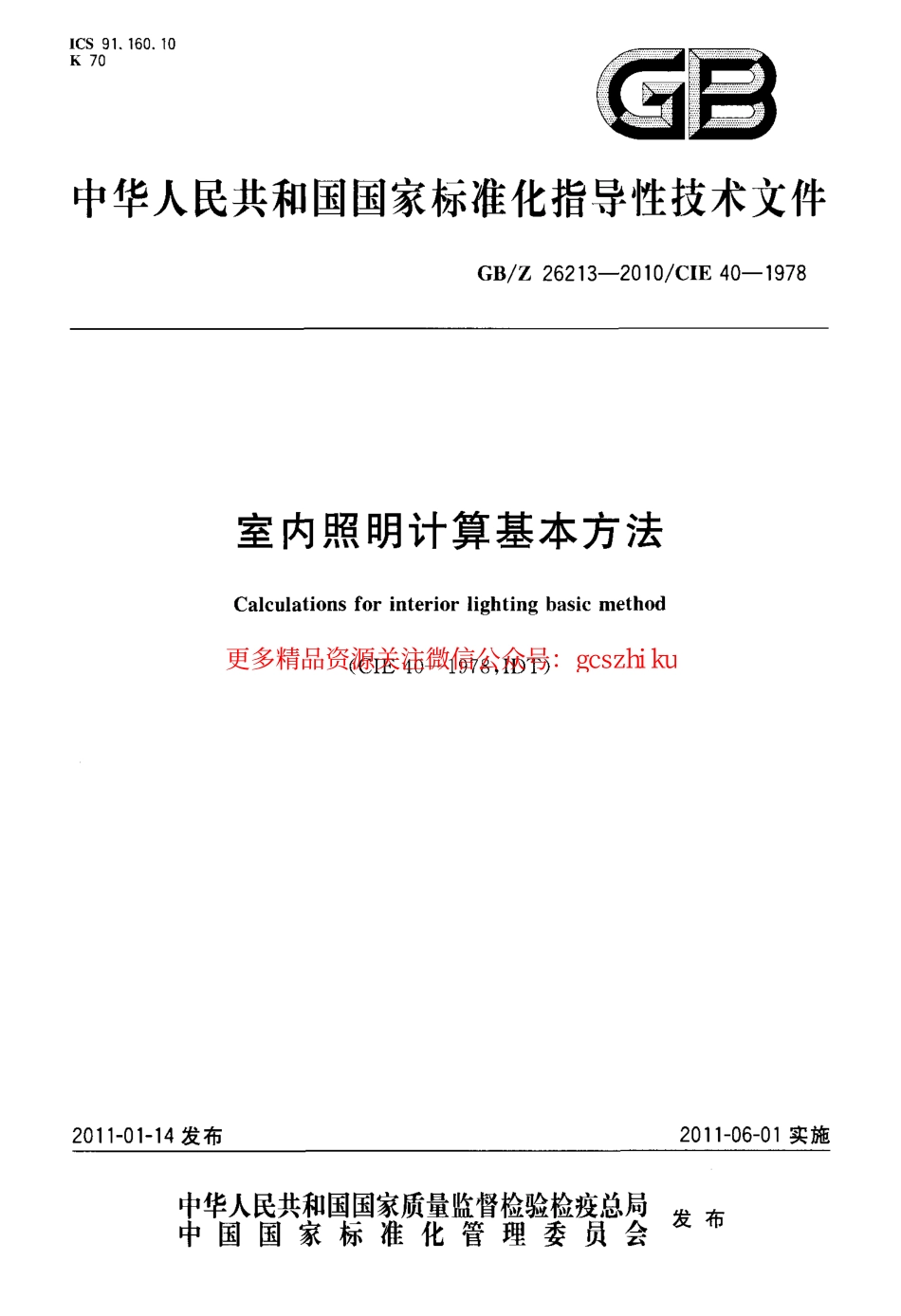 GBZ26213-2010 室内照明计算基本方法.pdf_第1页