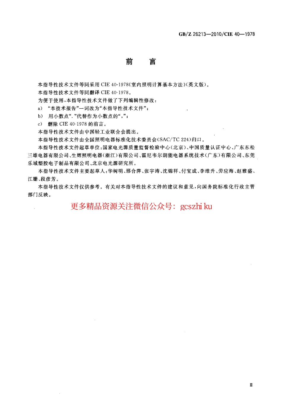 GBZ26213-2010 室内照明计算基本方法.pdf_第3页