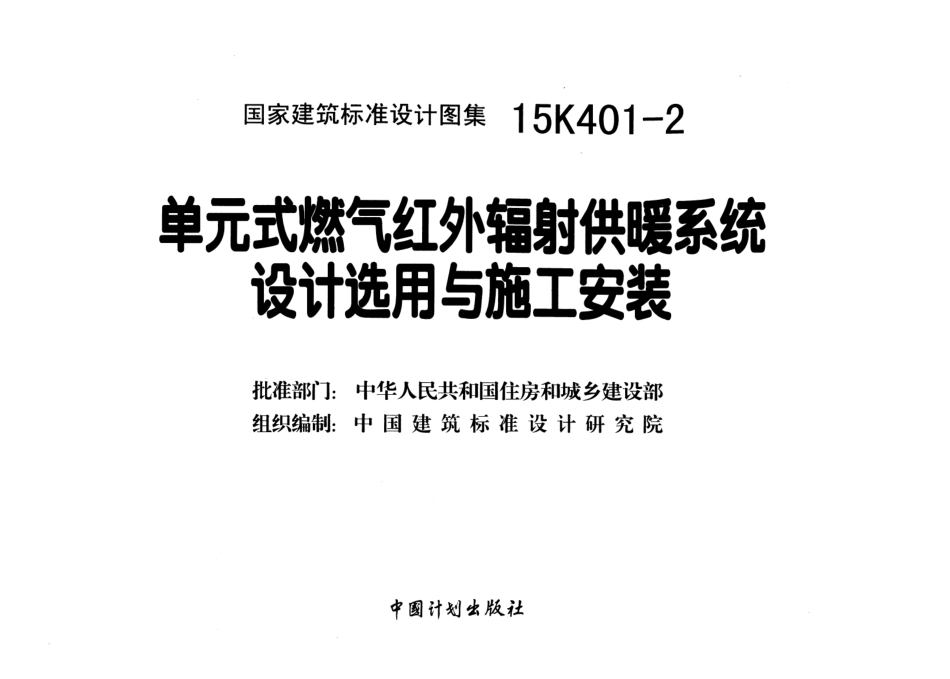 15K401-2 单元式燃气红外辐射供暖系统设计选用与施工安装.pdf_第2页