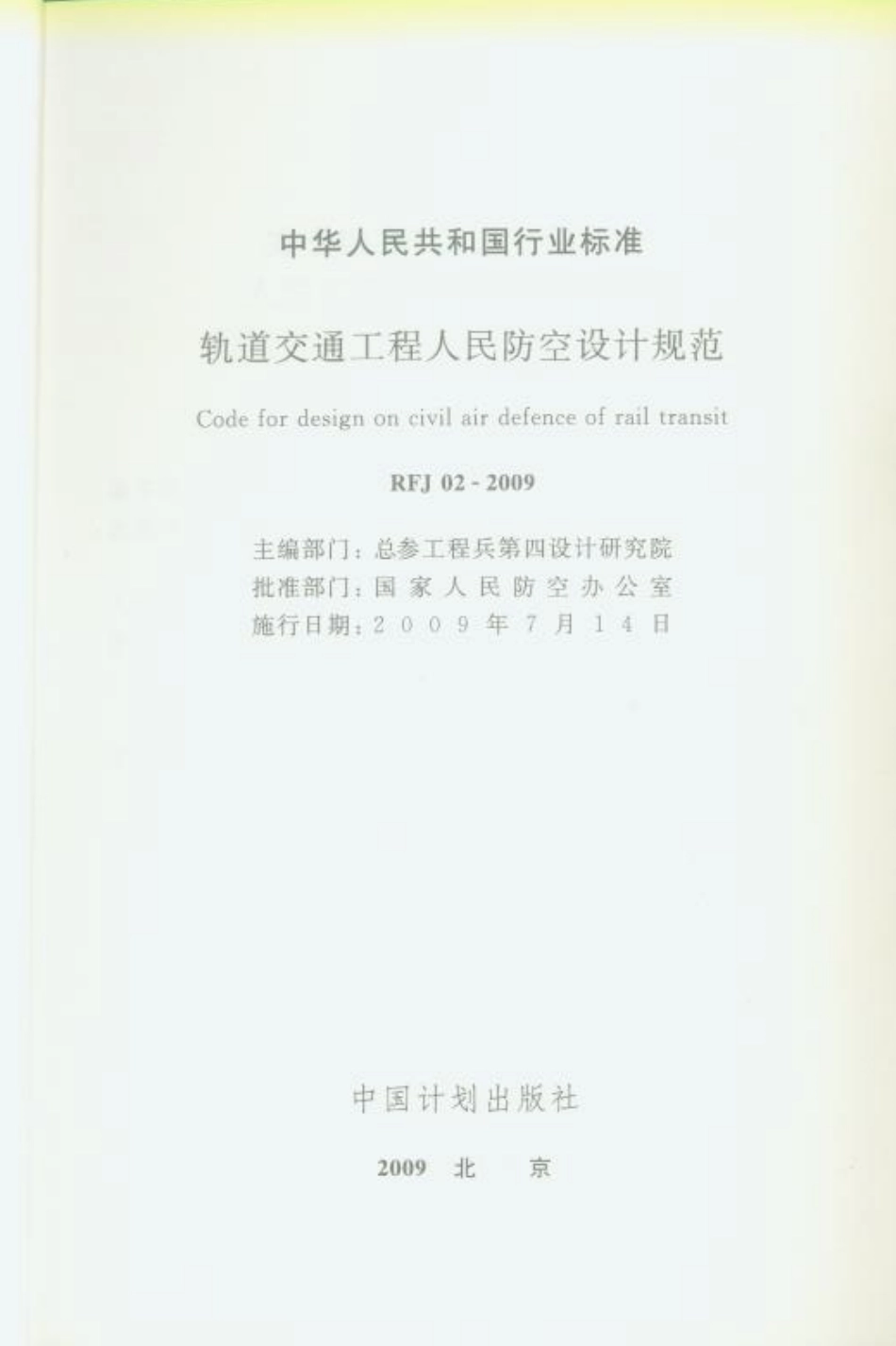 RFJ02-2009 轨道交通工程人民防空设计规范.pdf_第2页