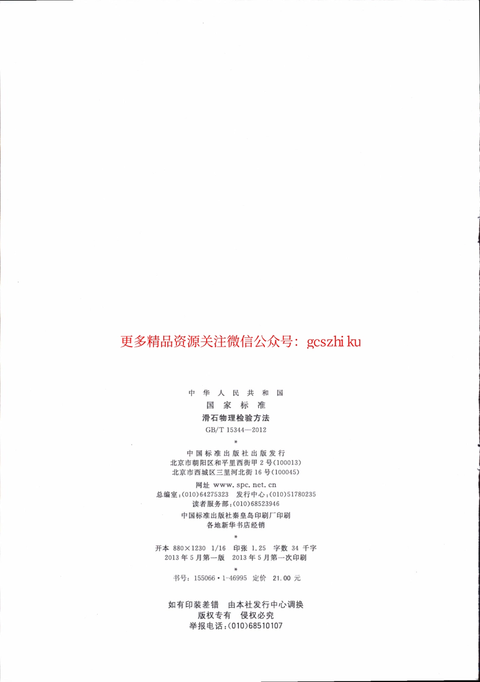 GBT15344-2012 滑石物理检验方法.pdf_第2页