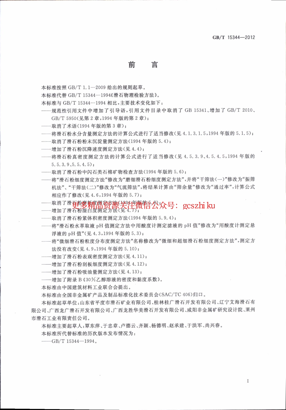 GBT15344-2012 滑石物理检验方法.pdf_第3页