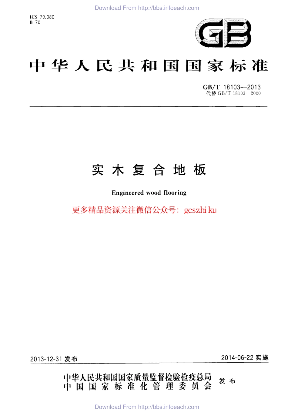 GBT18103-2013 实木复合地板.pdf_第1页