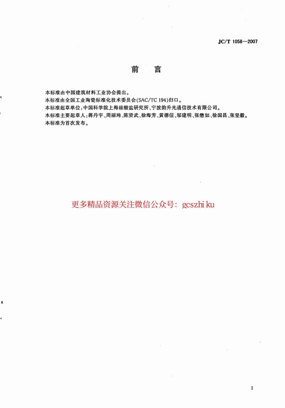 JCT1058-2007 氧化锆陶瓷刀口环.pdf_第2页