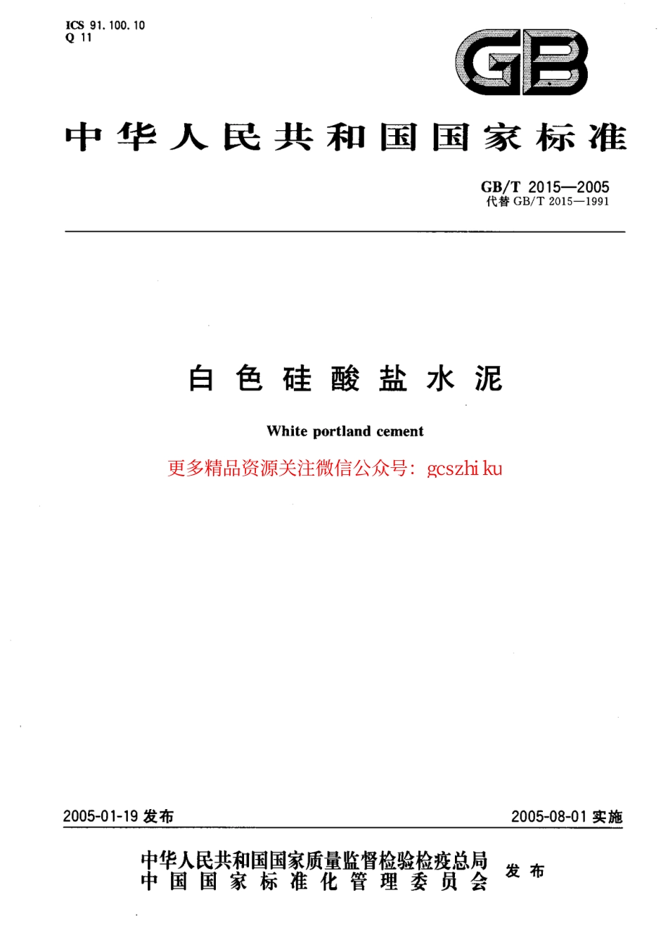 GBT2015-2005 白色硅酸盐水泥.pdf_第1页