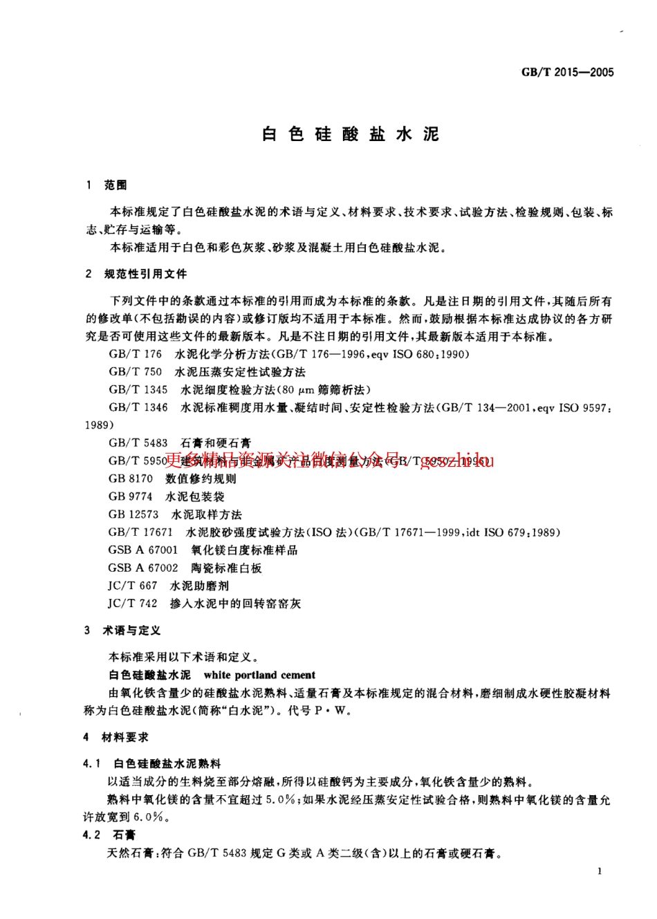 GBT2015-2005 白色硅酸盐水泥.pdf_第3页