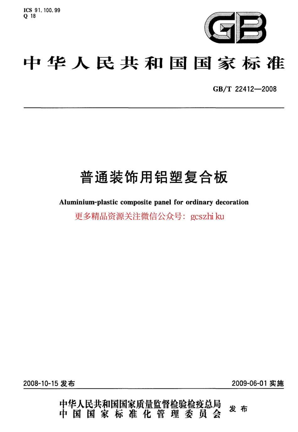 GBT22412-2008 普通装饰用铝塑复合板.pdf_第1页