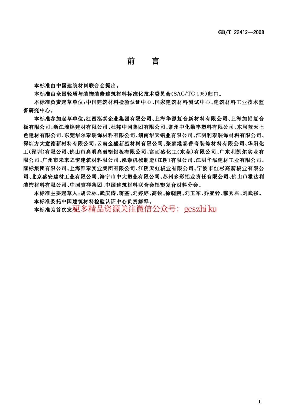 GBT22412-2008 普通装饰用铝塑复合板.pdf_第2页