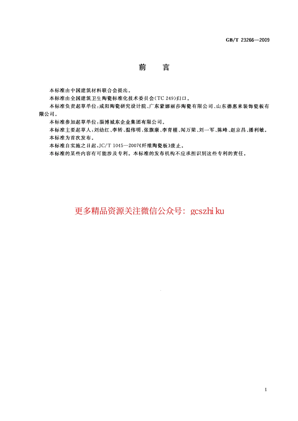 GBT23266-2009 陶瓷板.pdf_第2页