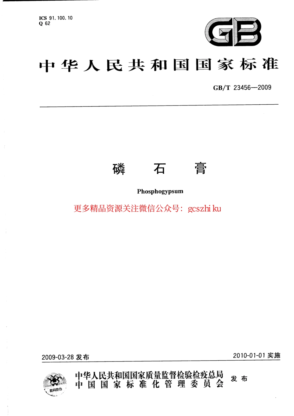 GBT23456-2009 磷石膏.pdf_第1页