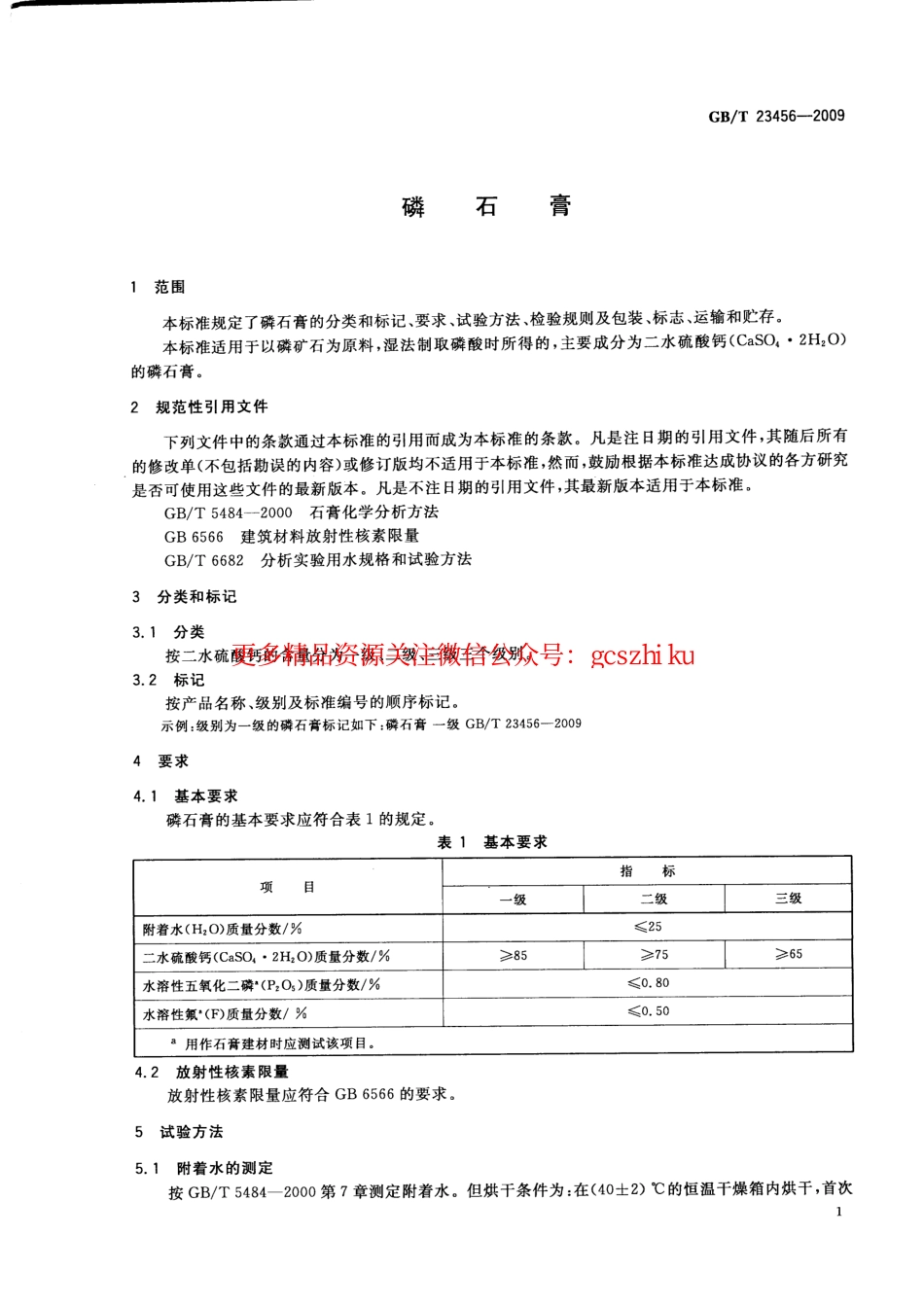 GBT23456-2009 磷石膏.pdf_第3页