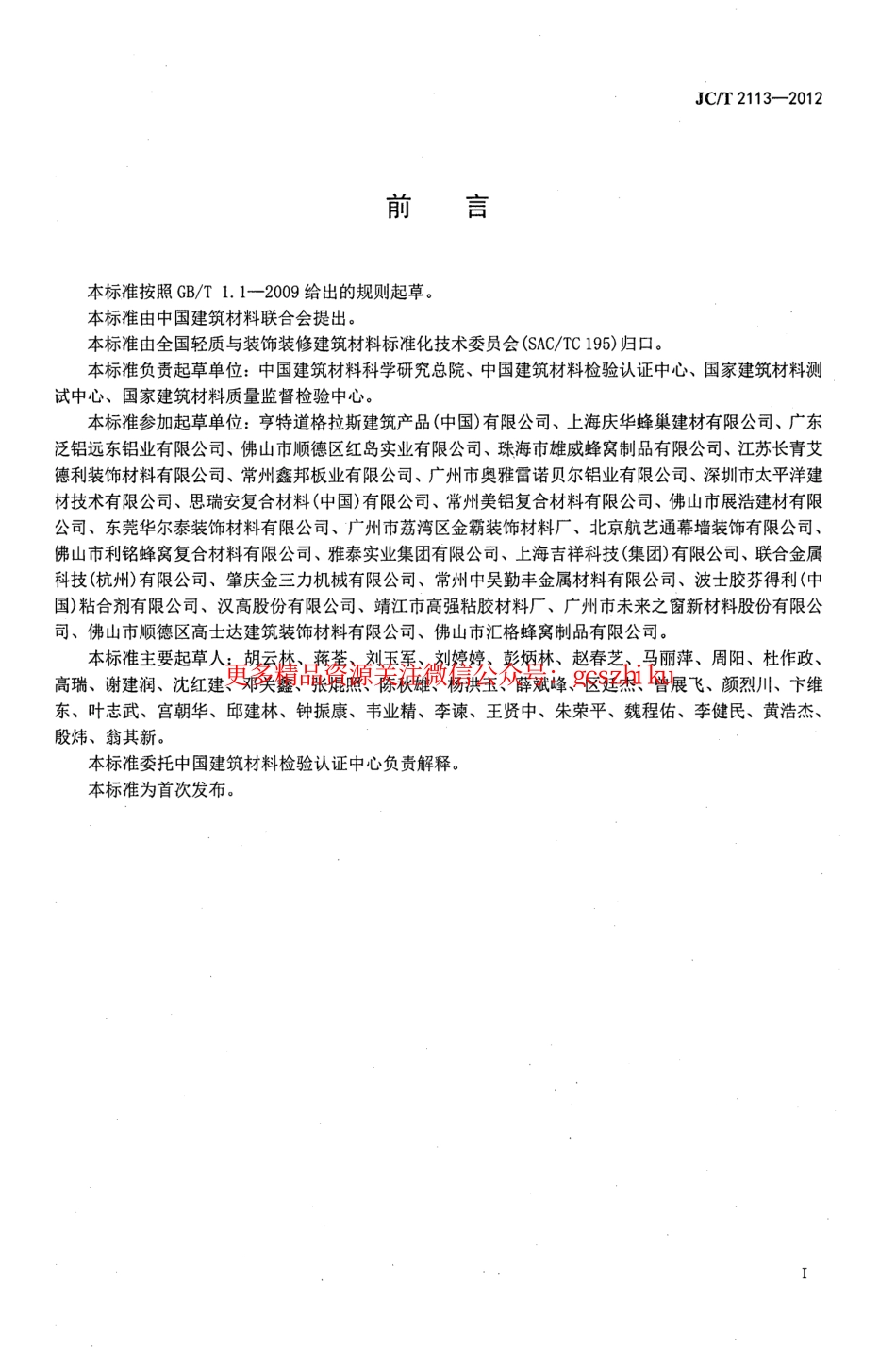 JCT2113-2012 普通装饰用铝蜂窝复合板.pdf_第2页