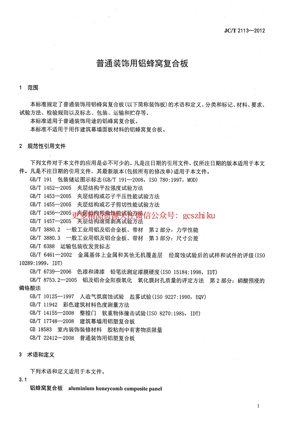 JCT2113-2012 普通装饰用铝蜂窝复合板.pdf_第3页