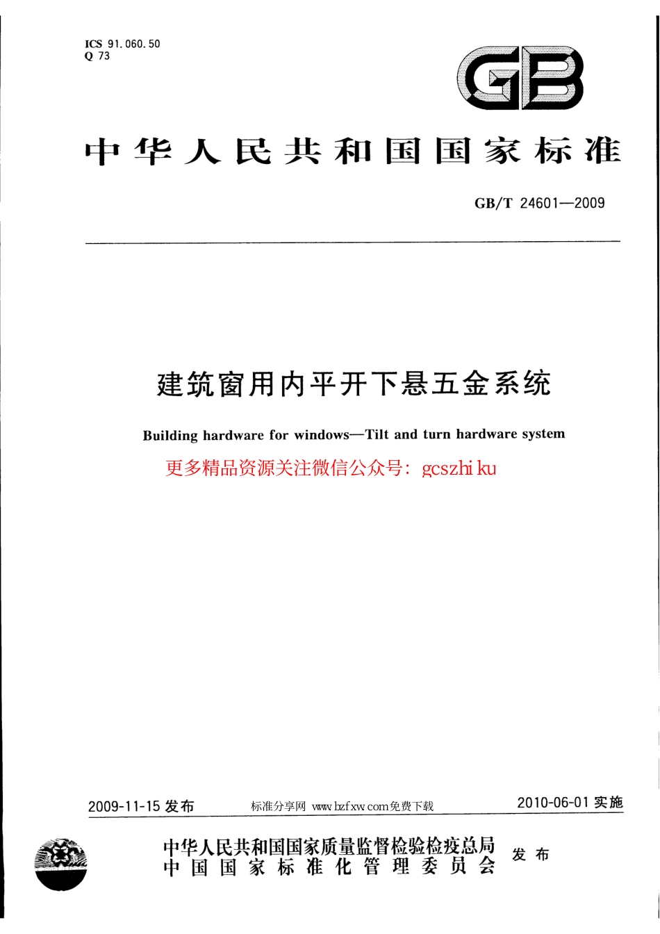 GBT24601-2009 建筑窗用内平开下悬五金系统.pdf_第1页