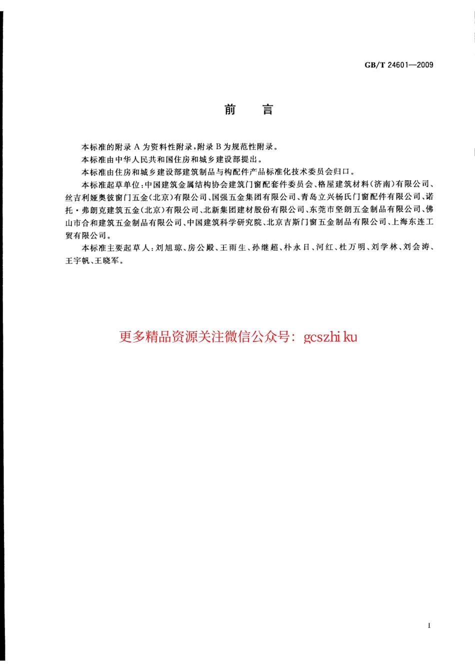 GBT24601-2009 建筑窗用内平开下悬五金系统.pdf_第2页