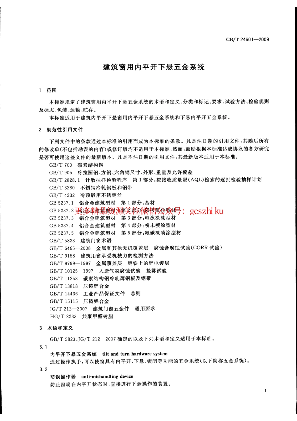 GBT24601-2009 建筑窗用内平开下悬五金系统.pdf_第3页