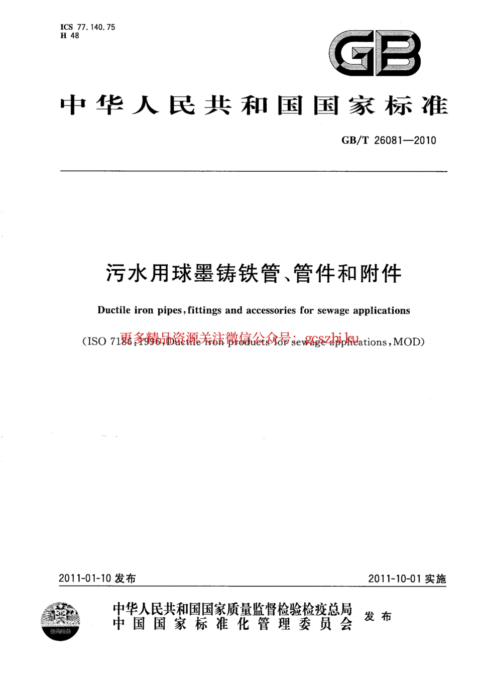 GBT26081-2010 污水用球墨铸铁管、管件和附件.pdf_第1页
