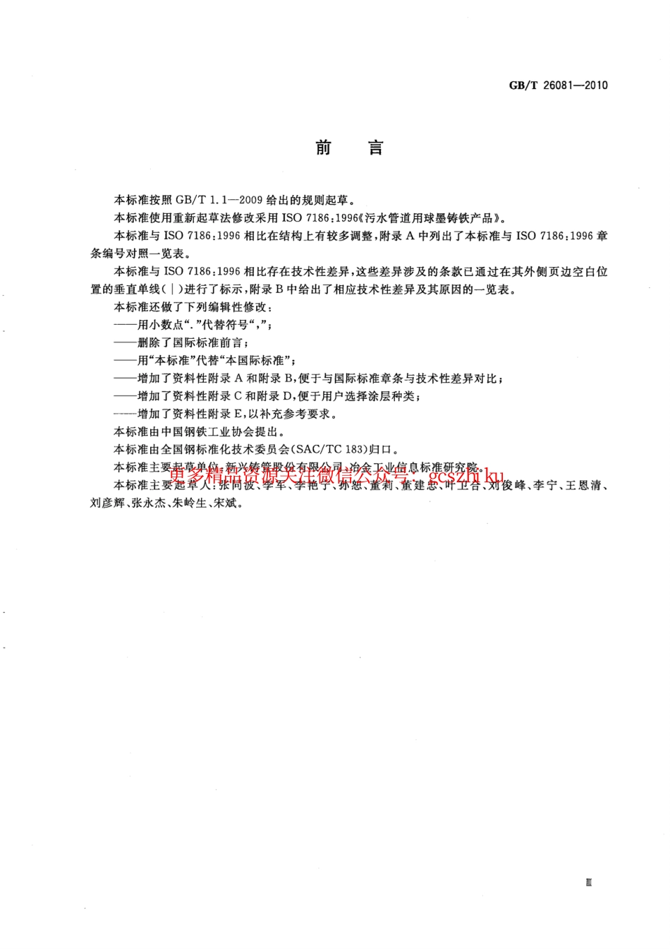 GBT26081-2010 污水用球墨铸铁管、管件和附件.pdf_第3页