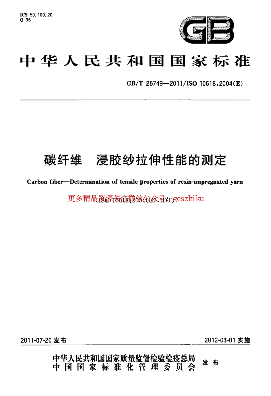 GBT26749-2011 碳纤维 浸胶纱拉伸性能的测定.pdf_第1页
