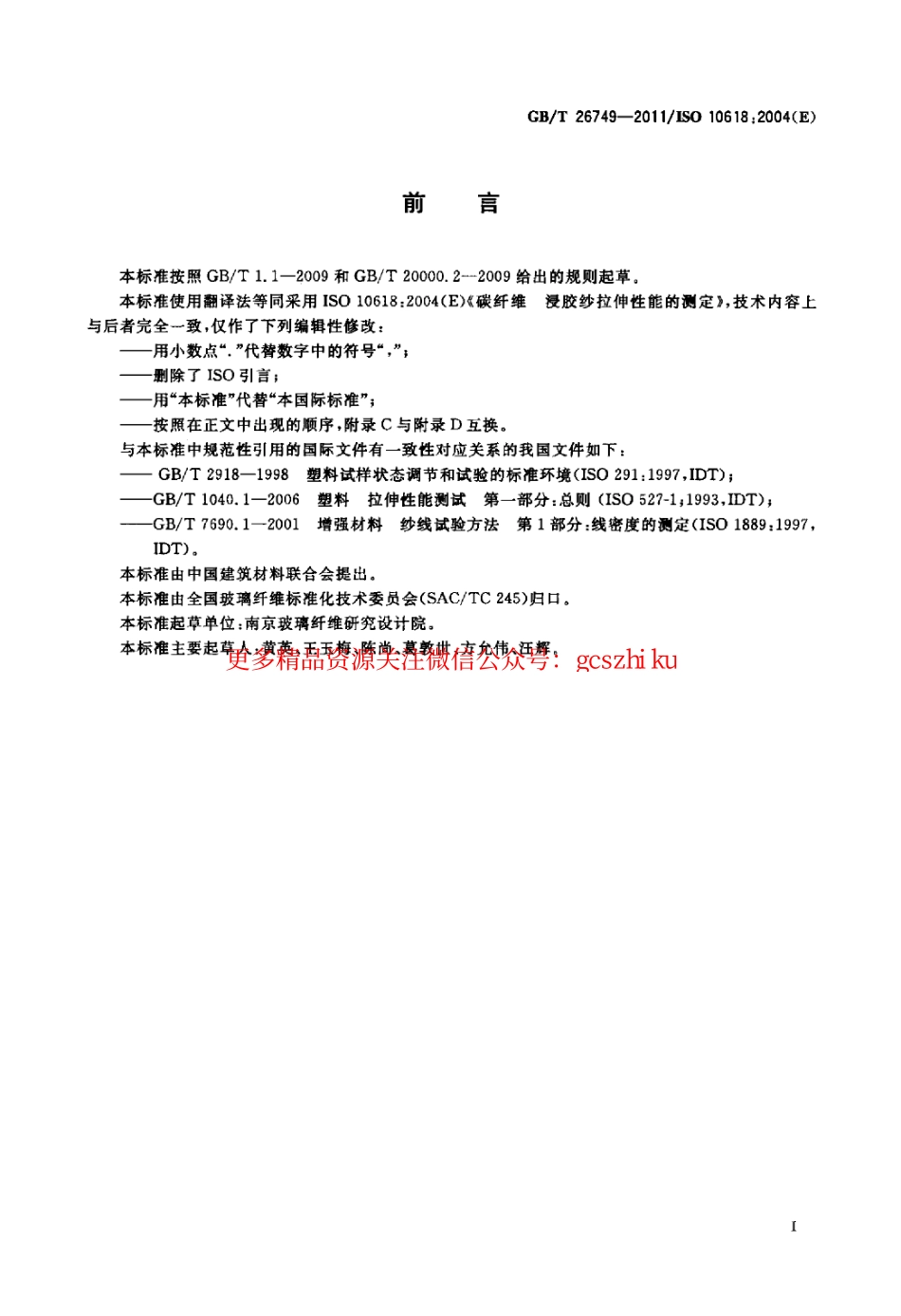 GBT26749-2011 碳纤维 浸胶纱拉伸性能的测定.pdf_第2页