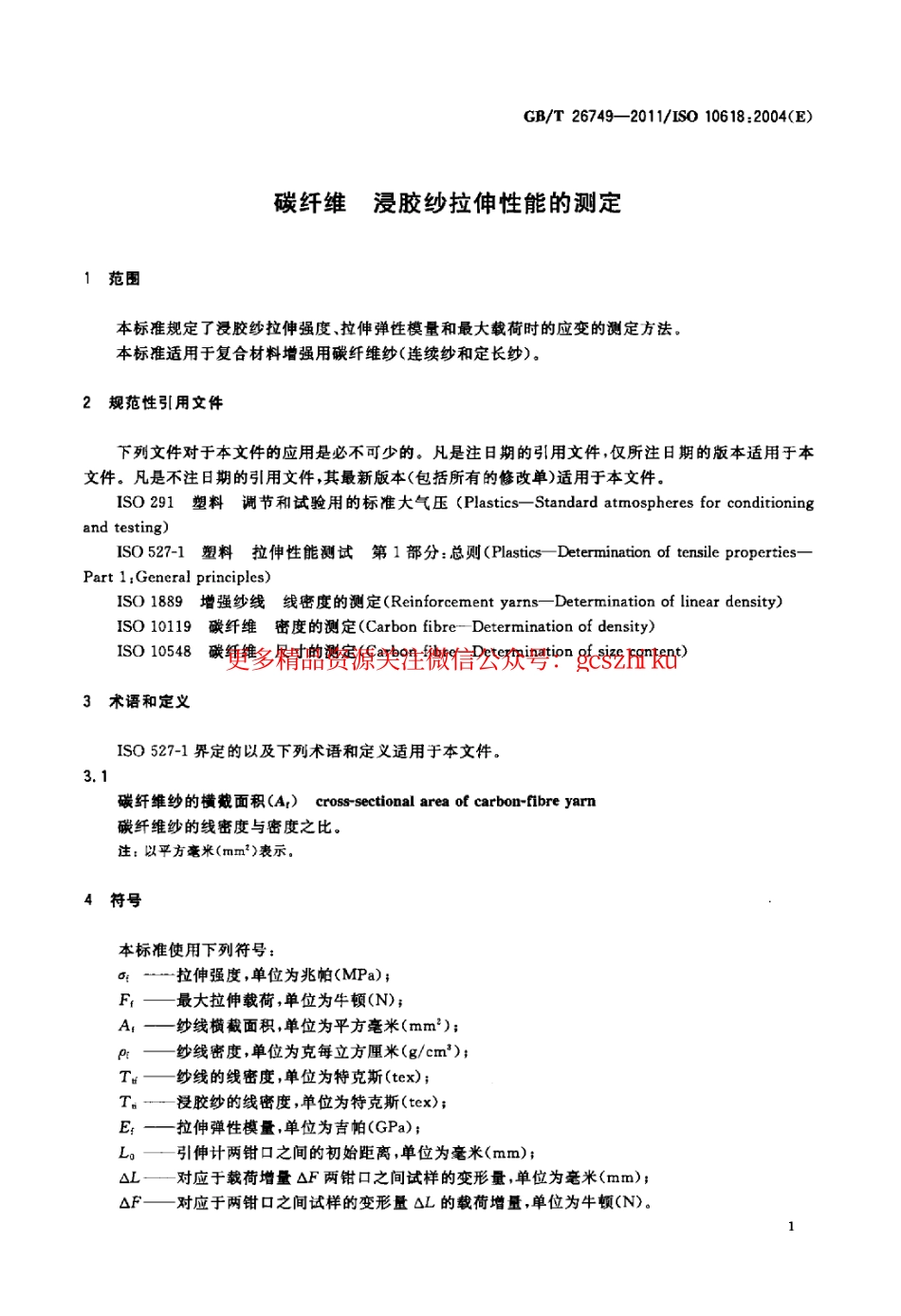 GBT26749-2011 碳纤维 浸胶纱拉伸性能的测定.pdf_第3页