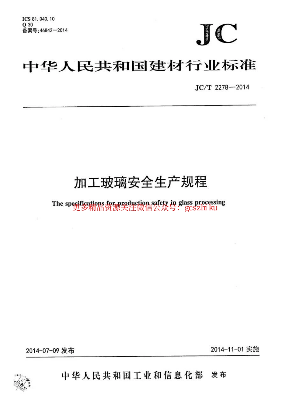 JCT2278-2014 加工玻璃安全生产规程.pdf_第1页