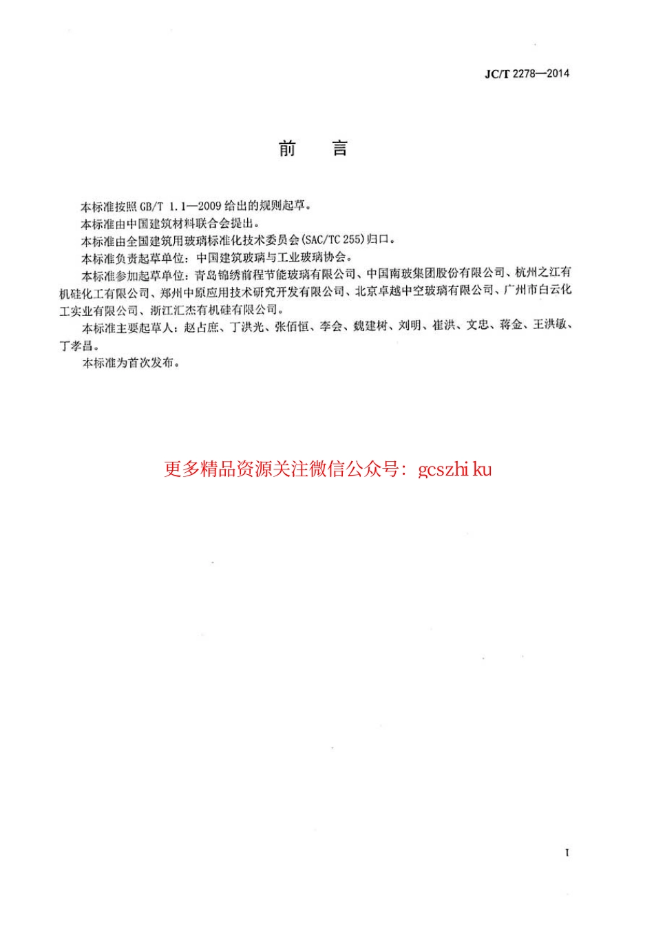 JCT2278-2014 加工玻璃安全生产规程.pdf_第2页