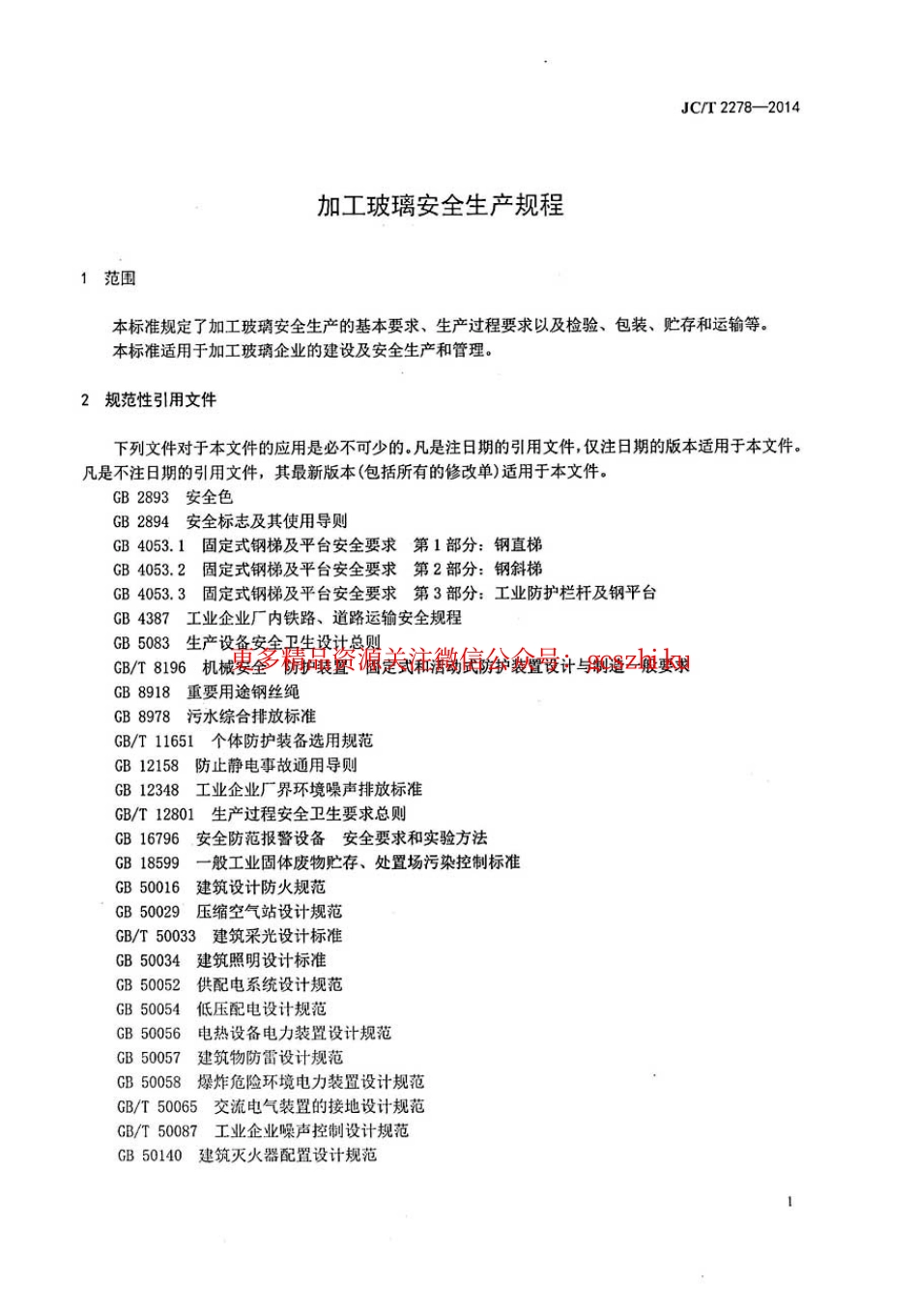 JCT2278-2014 加工玻璃安全生产规程.pdf_第3页