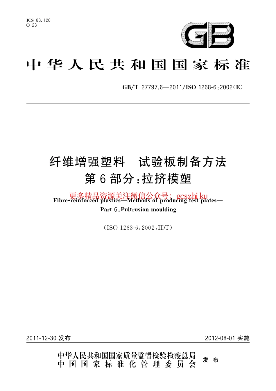 GBT27797.6-2011 纤维增强塑料 试验板制备方法 第6部分拉挤模塑.pdf_第1页