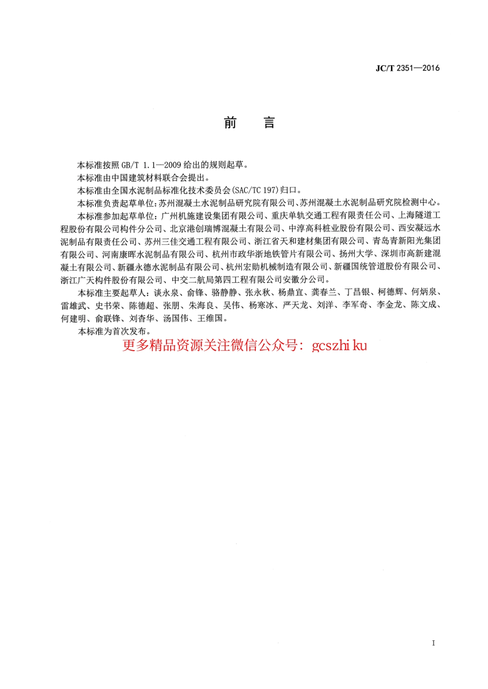 JCT2351-2016 预制混凝土衬砌管片安全生产规范.pdf_第2页