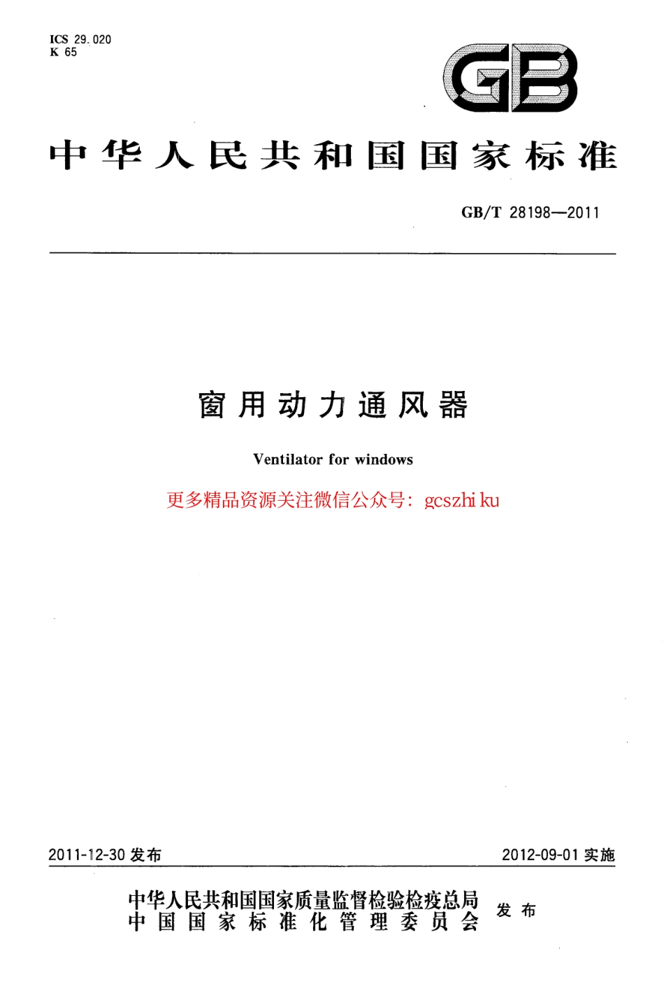 GBT28198-2011 窗用动力通风器.pdf_第1页