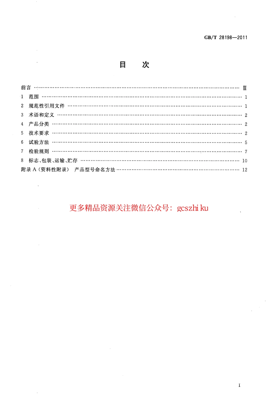 GBT28198-2011 窗用动力通风器.pdf_第2页