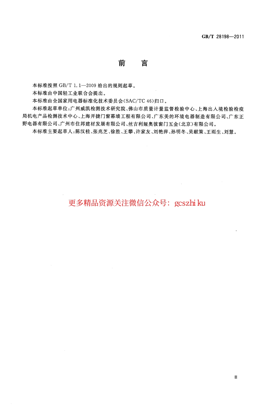 GBT28198-2011 窗用动力通风器.pdf_第3页