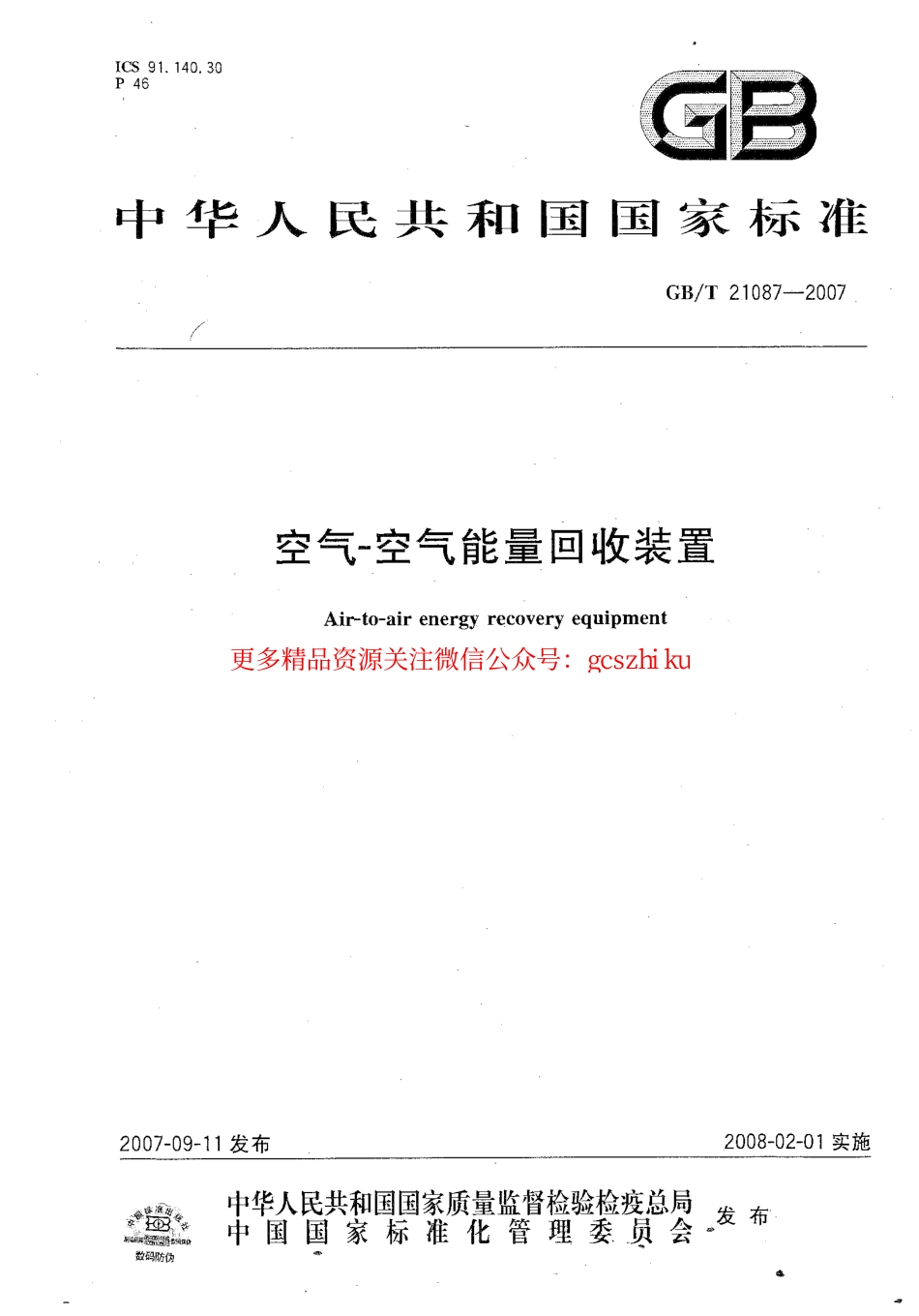 GB 21087-2007空气-空气能量回收装置.pdf_第1页