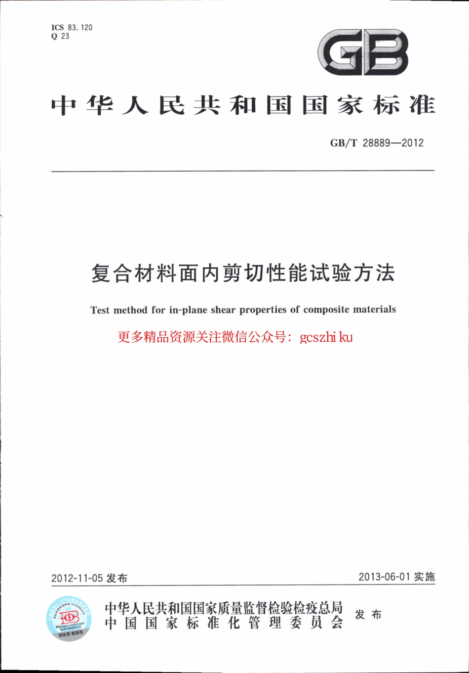 GBT28889-2012 复合材料面内剪切性能试验方法.pdf_第1页