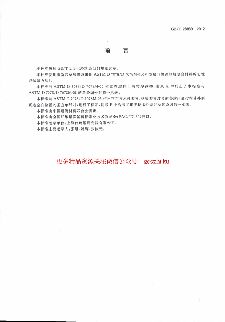 GBT28889-2012 复合材料面内剪切性能试验方法.pdf_第2页