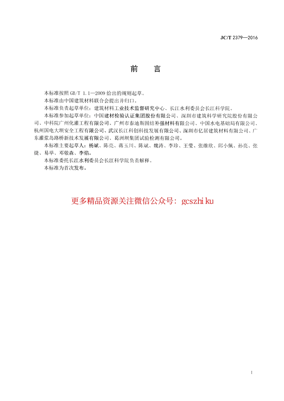 JCT2379-2016 地基与基础处理用环氧树脂灌浆材料.pdf_第2页
