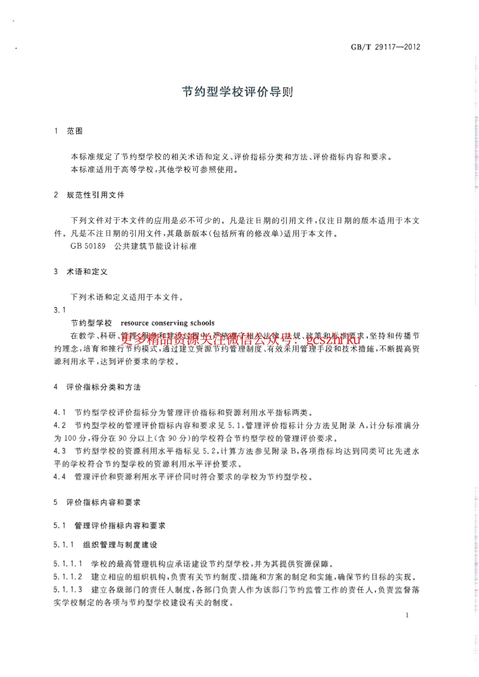 GBT29117-2012 节约型学校评价导则.pdf_第3页