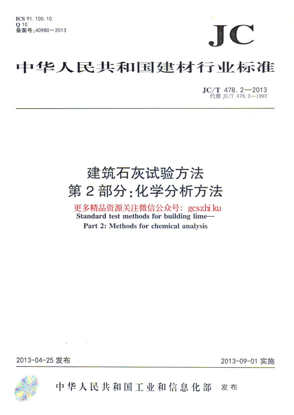 JCT478.2-2013 建筑石灰试验方法 第2部分 化学分析方法.pdf_第1页
