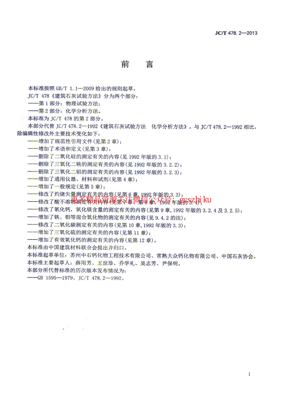 JCT478.2-2013 建筑石灰试验方法 第2部分 化学分析方法.pdf_第2页