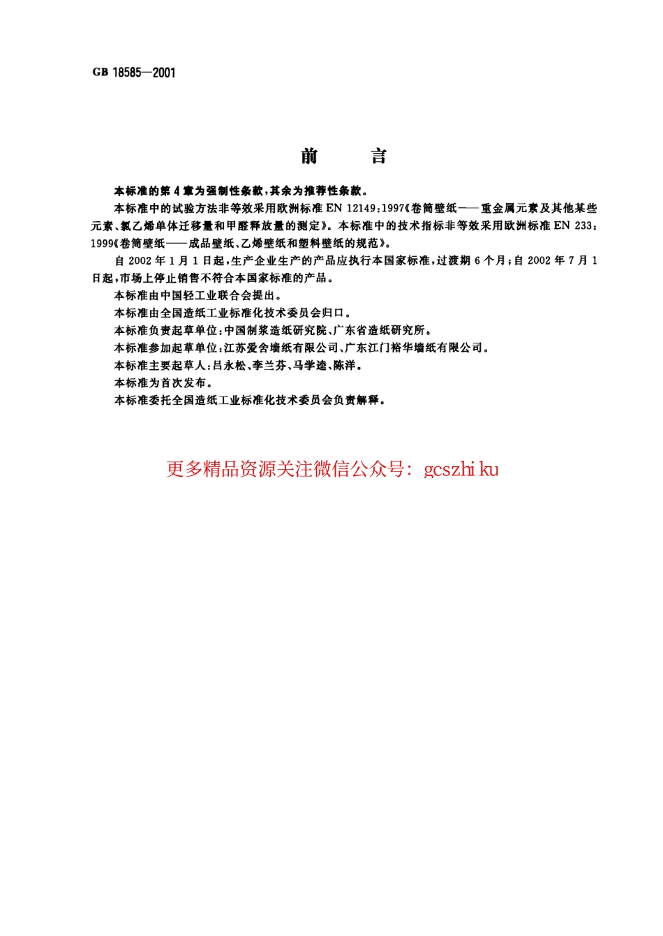 GB18585-2001 室内装饰装修材料 壁纸中有害物质限量.pdf_第2页