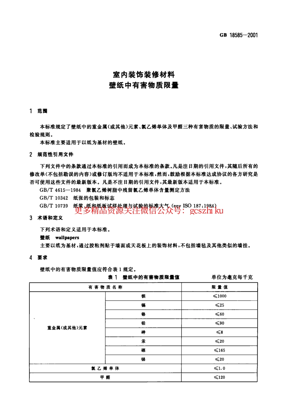 GB18585-2001 室内装饰装修材料 壁纸中有害物质限量.pdf_第3页