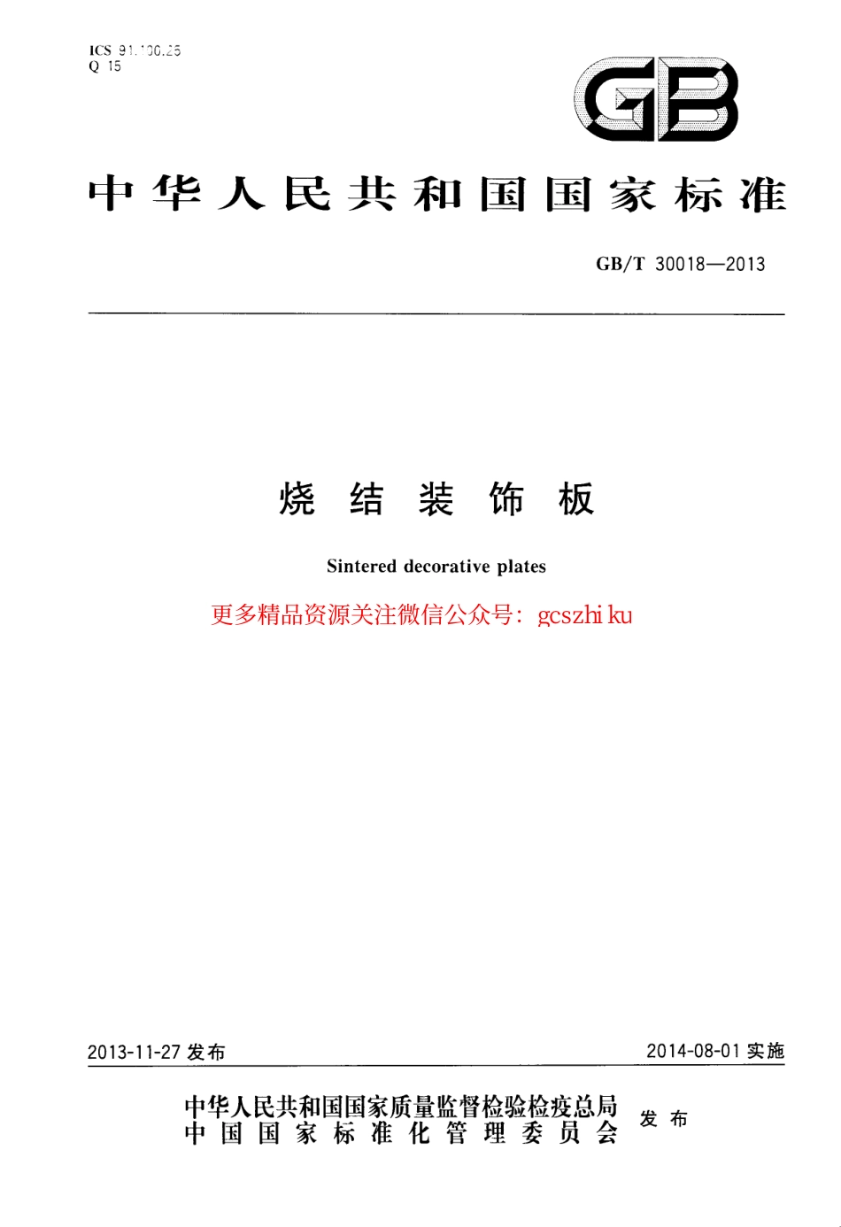 GBT30018-2013 烧结装饰板.pdf_第1页