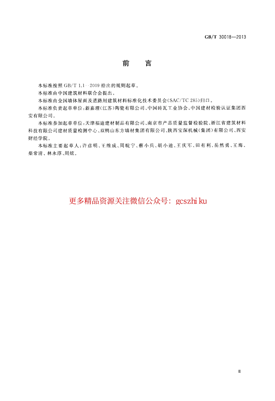 GBT30018-2013 烧结装饰板.pdf_第3页