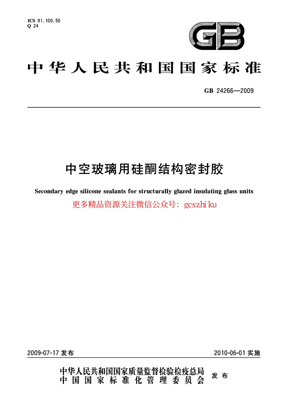 GB24266-2009 中空玻璃用硅酮结构密封胶.pdf_第1页