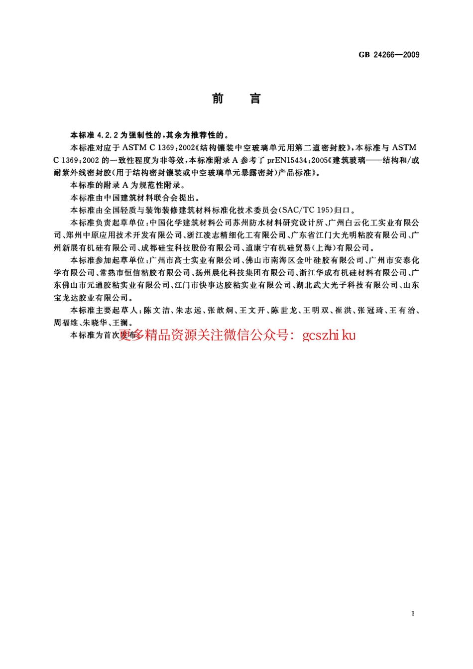 GB24266-2009 中空玻璃用硅酮结构密封胶.pdf_第2页