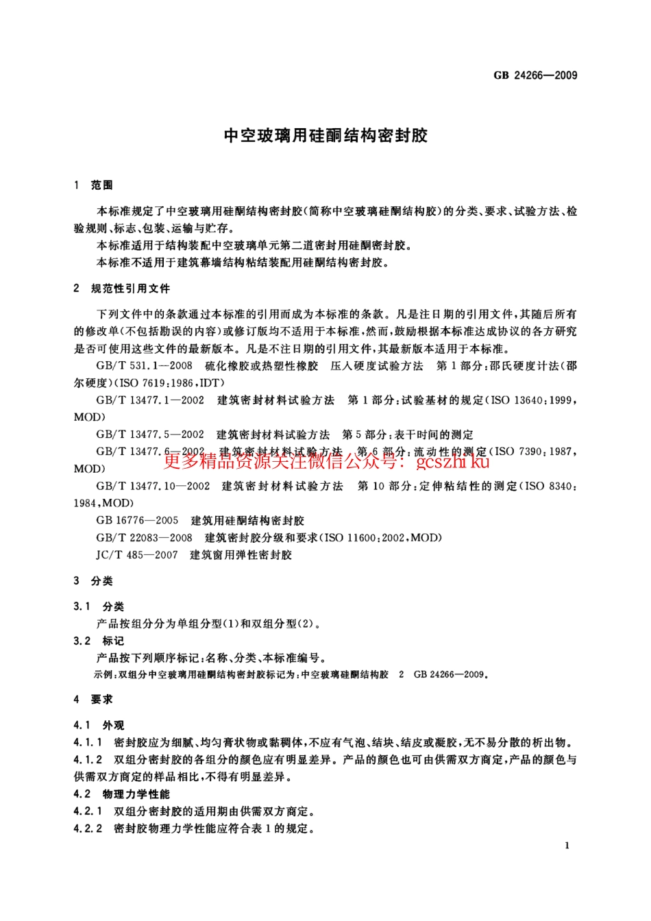 GB24266-2009 中空玻璃用硅酮结构密封胶.pdf_第3页