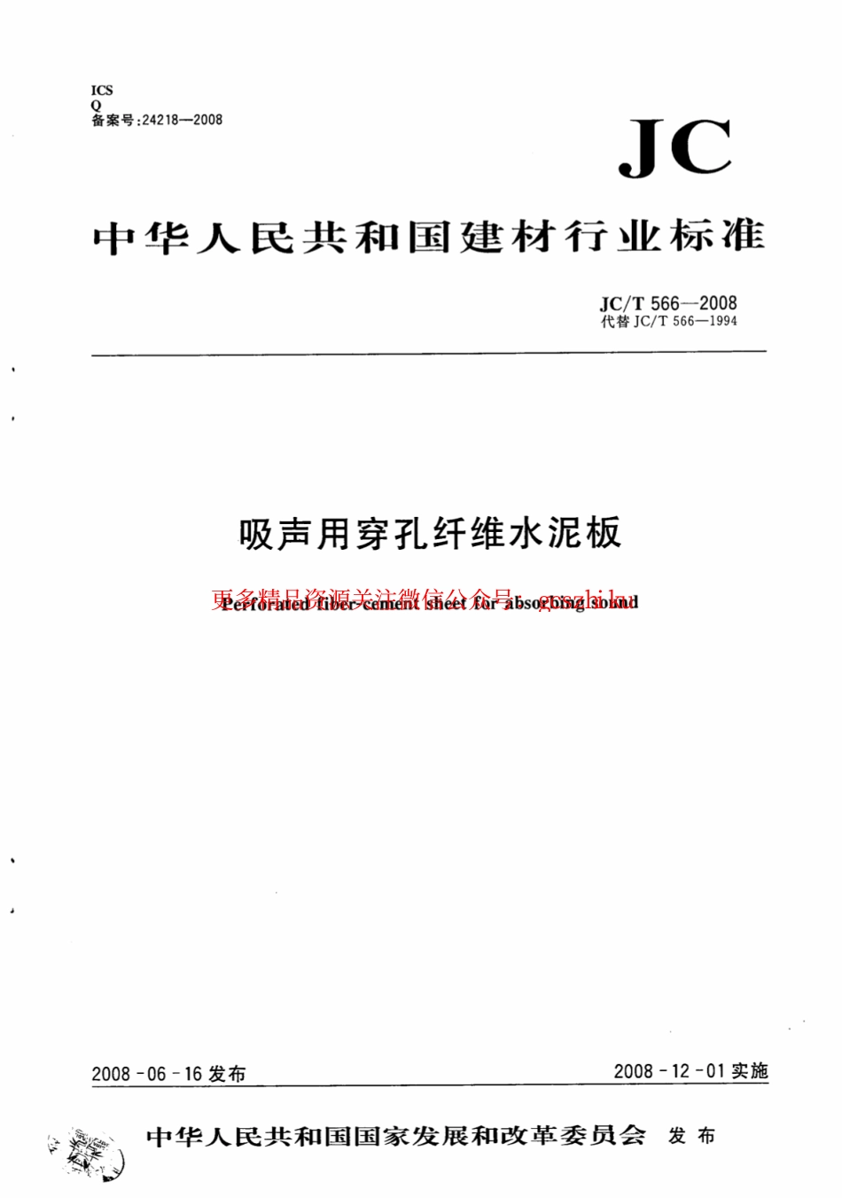 JCT566-2008 吸声用穿孔纤维水泥板.pdf_第1页