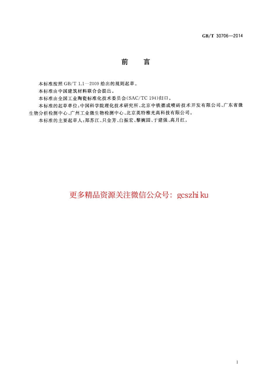 GBT30706-2014 可见光照射下光催化抗菌材料及制品抗菌性能测试方法及评价.pdf_第2页