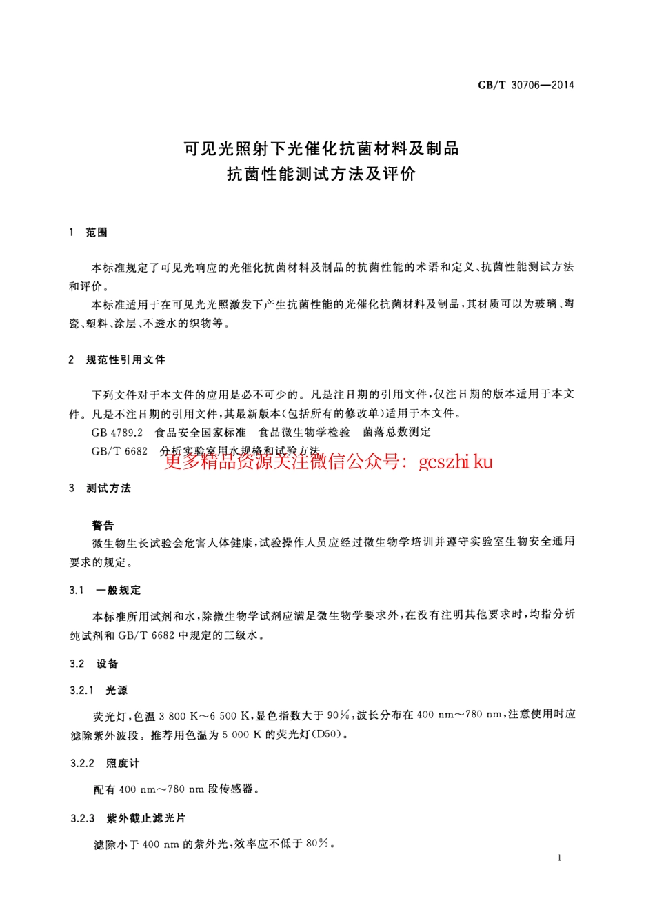 GBT30706-2014 可见光照射下光催化抗菌材料及制品抗菌性能测试方法及评价.pdf_第3页